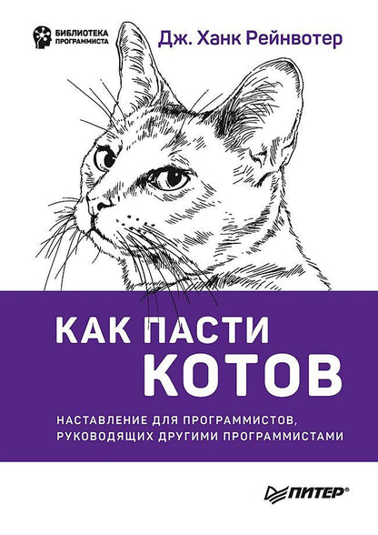 Дж. Рейнвотер: Как пасти котов. Наставление для программистов, руководящих другими программистами