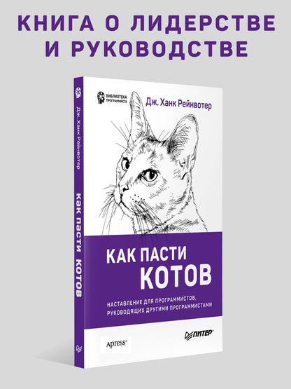 Дж. Рейнвотер: Как пасти котов. Наставление для программистов, руководящих другими программистами
