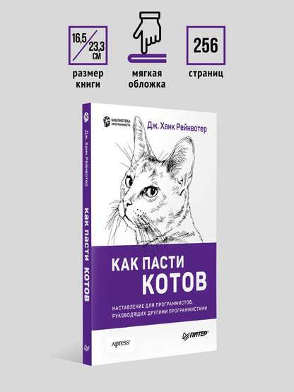 Дж. Рейнвотер: Как пасти котов. Наставление для программистов, руководящих другими программистами