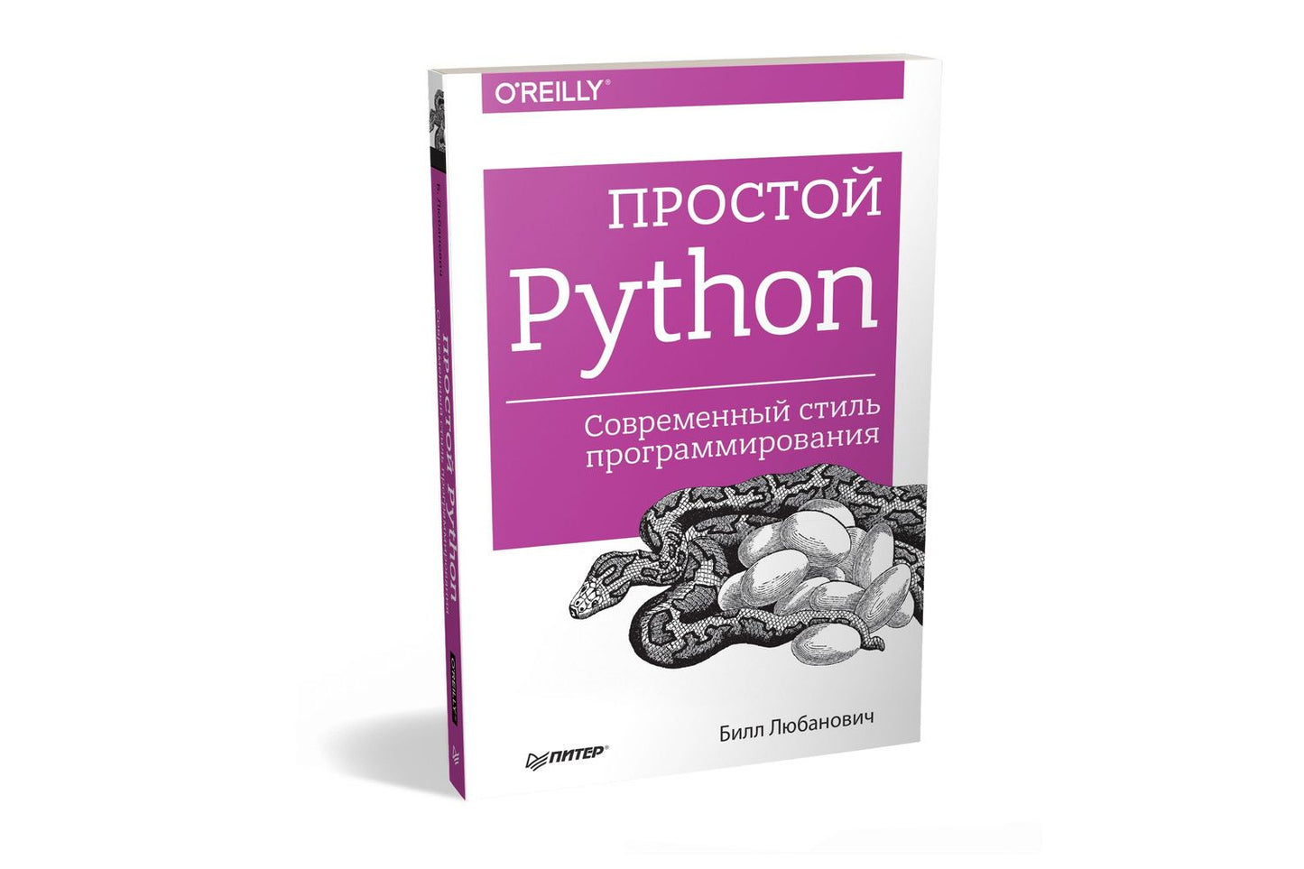 Билл Любанович: Простой Python. Современный стиль программирования