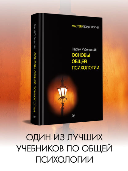Сергей Рубинштейн: Основы общей психологии