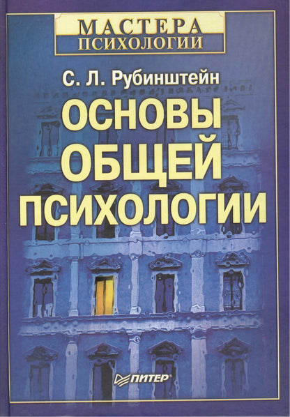 Сергей Рубинштейн: Основы общей психологии