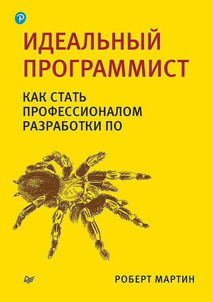 Роберт Мартин: Идеальный программист. Как стать профессионалом разработки ПО