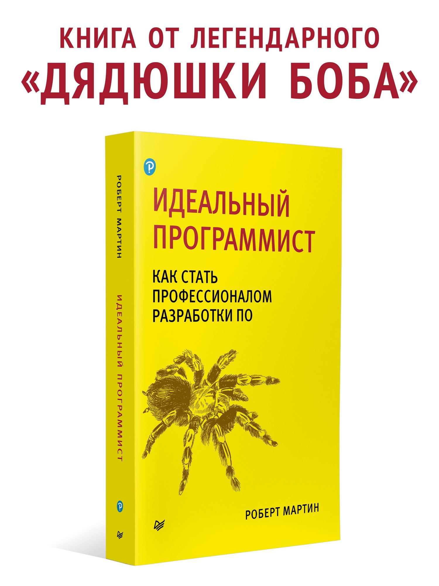 Роберт Мартин: Идеальный программист. Как стать профессионалом разработки ПО
