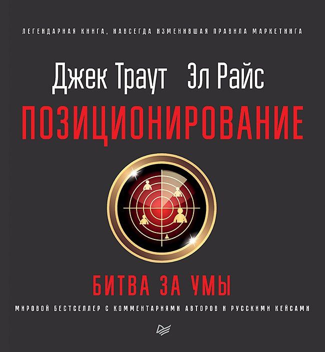 Джек Райс: Позиционирование: битва за умы. Новое издание