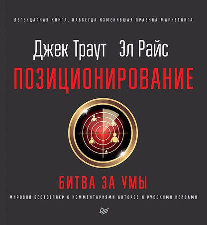 Джек Райс: Позиционирование: битва за умы. Новое издание