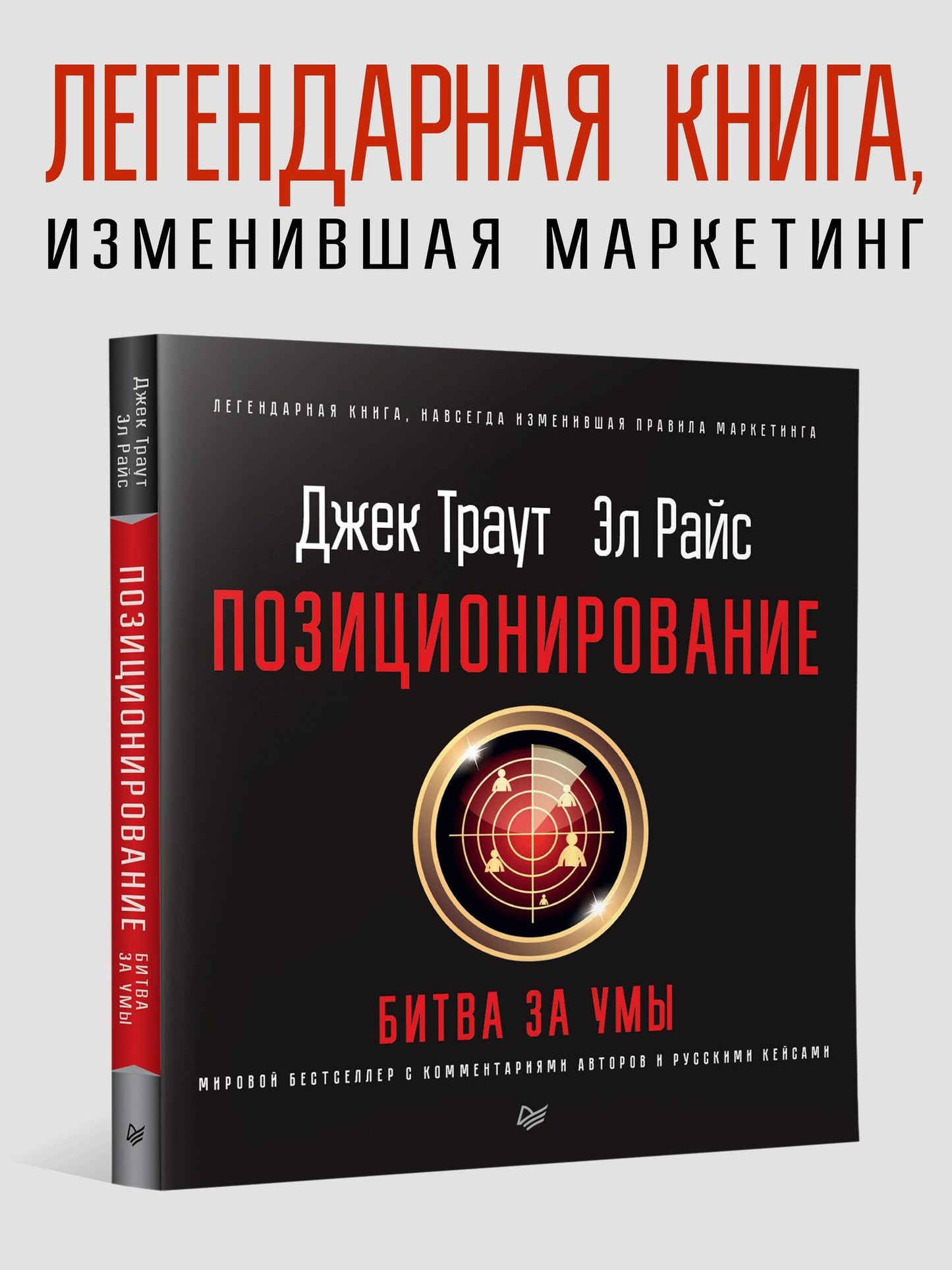 Джек Райс: Позиционирование: битва за умы. Новое издание