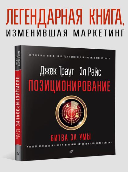 Джек Райс: Позиционирование: битва за умы. Новое издание