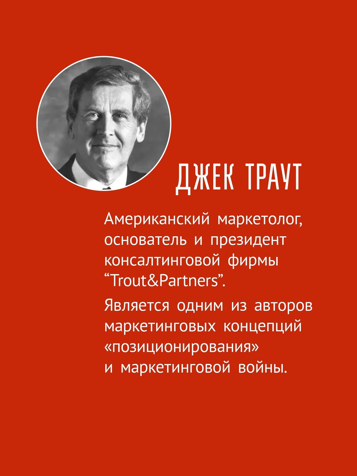 Джек Райс: Позиционирование: битва за умы. Новое издание