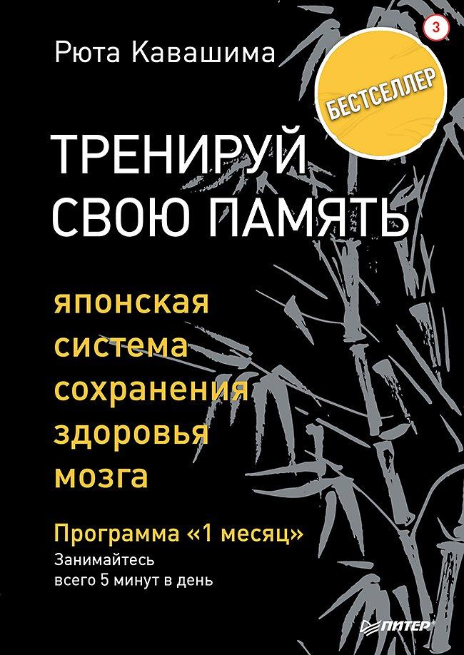 Рюта Кавашима: Тренируй свою память. Японская система сохранения здоровья мозга