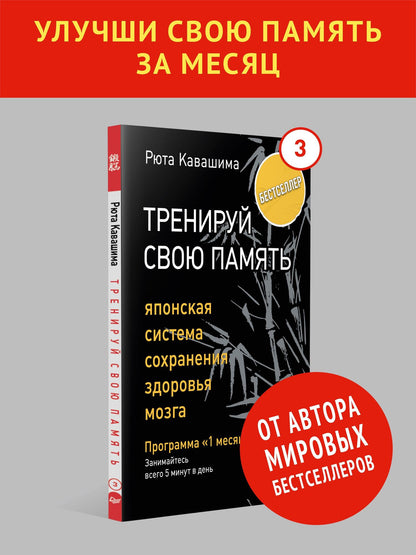 Рюта Кавашима: Тренируй свою память. Японская система сохранения здоровья мозга