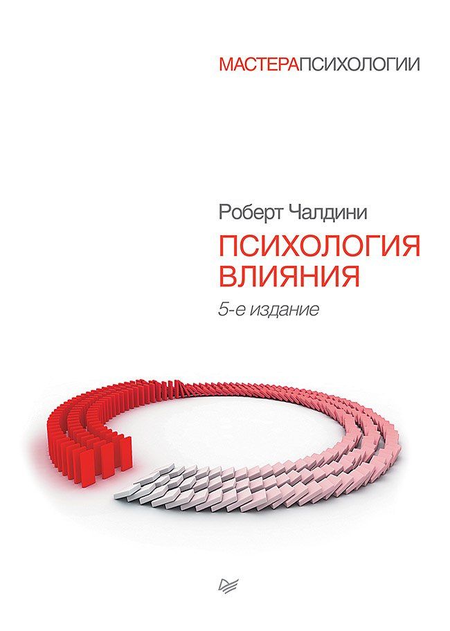 Роберт Чалдини: Психология влияния. 5-е изд.