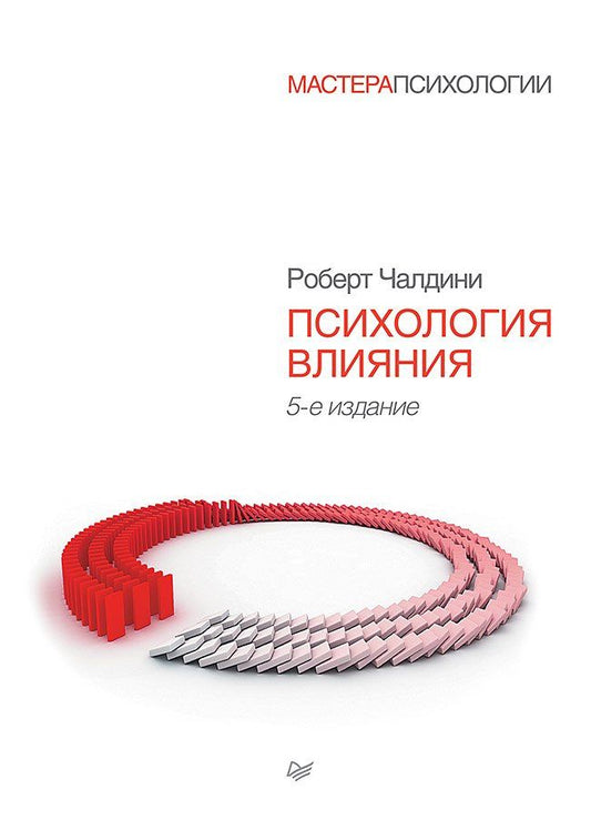 Роберт Чалдини: Психология влияния. 5-е изд.