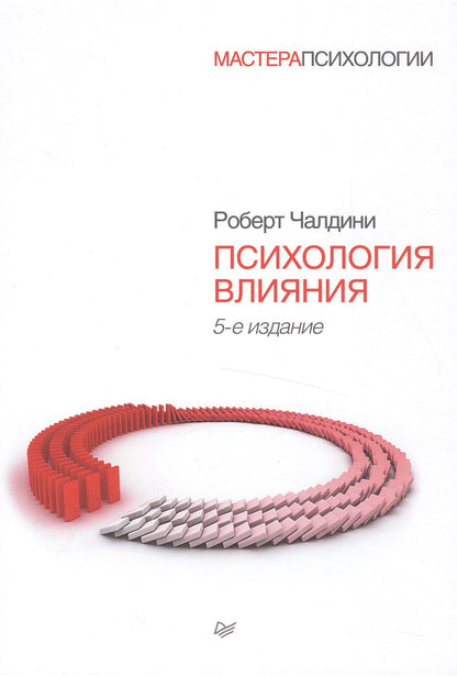Роберт Чалдини: Психология влияния. 5-е изд.