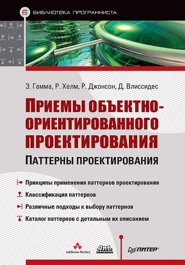 Роберт Джонсон: Приемы объектно-ориентированного проектирования