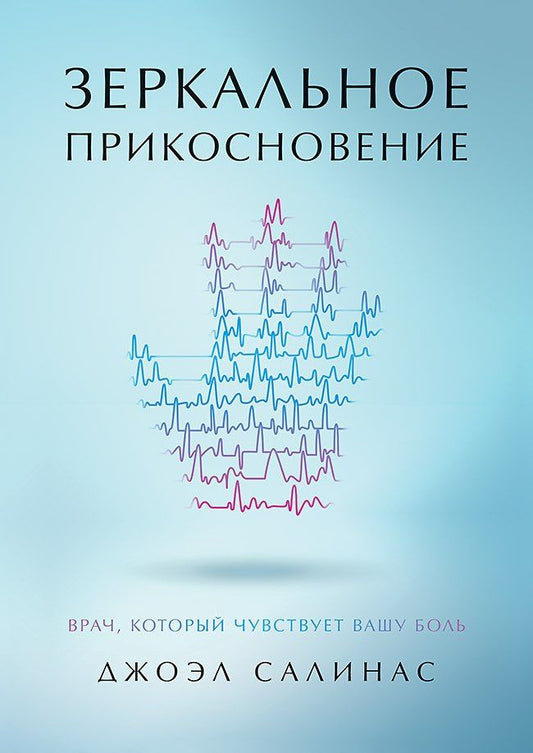 Джоэл Салинас: Зеркальное прикосновение. Врач, который чувствует вашу боль