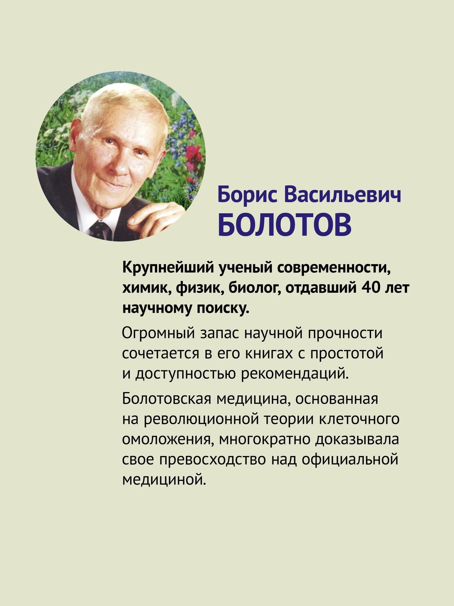 Борис Болотов: Здоровье человека в нездоровом мире. 2-е изд.
