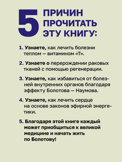 Борис Болотов: Здоровье человека в нездоровом мире. 2-е изд.