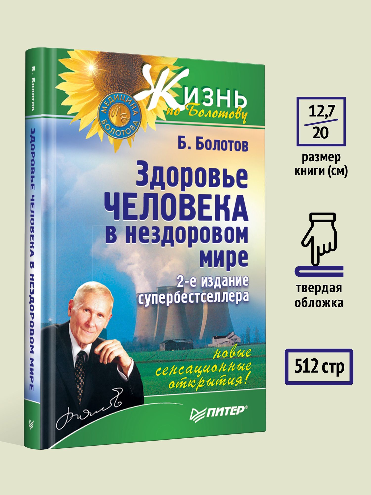 Борис Болотов: Здоровье человека в нездоровом мире. 2-е изд.