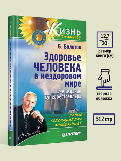 Борис Болотов: Здоровье человека в нездоровом мире. 2-е изд.