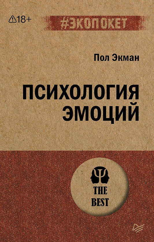 Пол Экман: Психология эмоций (#экопокет)