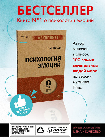 Пол Экман: Психология эмоций (#экопокет)
