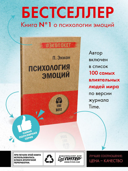 Пол Экман: Психология эмоций (#экопокет)
