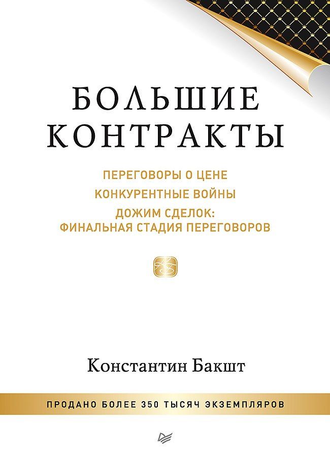 Константин Бакшт: Большие контракты. 2-е издание