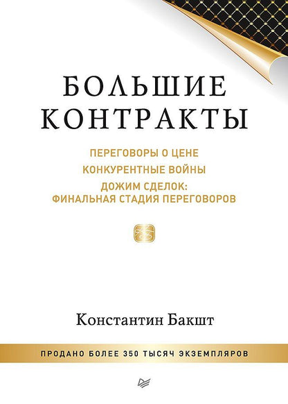 Константин Бакшт: Большие контракты. 2-е издание