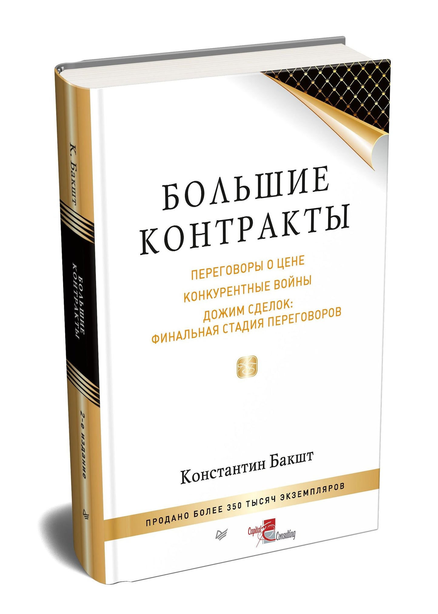 Константин Бакшт: Большие контракты. 2-е издание