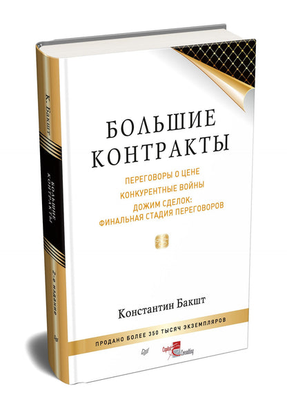 Константин Бакшт: Большие контракты. 2-е издание