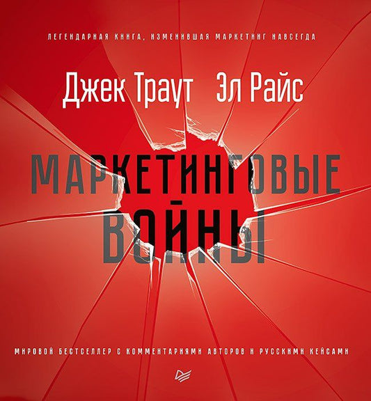 Джек Траут: Маркетинговые войны. Новое издание
