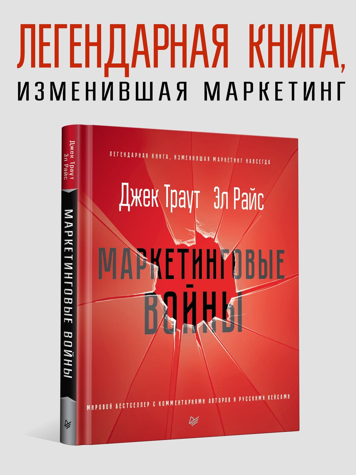 Джек Траут: Маркетинговые войны. Новое издание