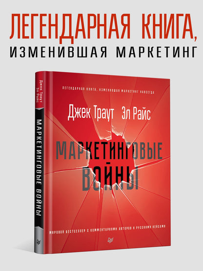 Джек Траут: Маркетинговые войны. Новое издание