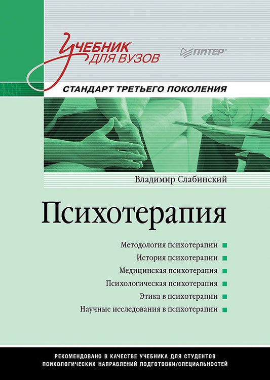 Владимир Слабинский: Психотерапия. Учебник для вузов. Стандарт третьего поколения