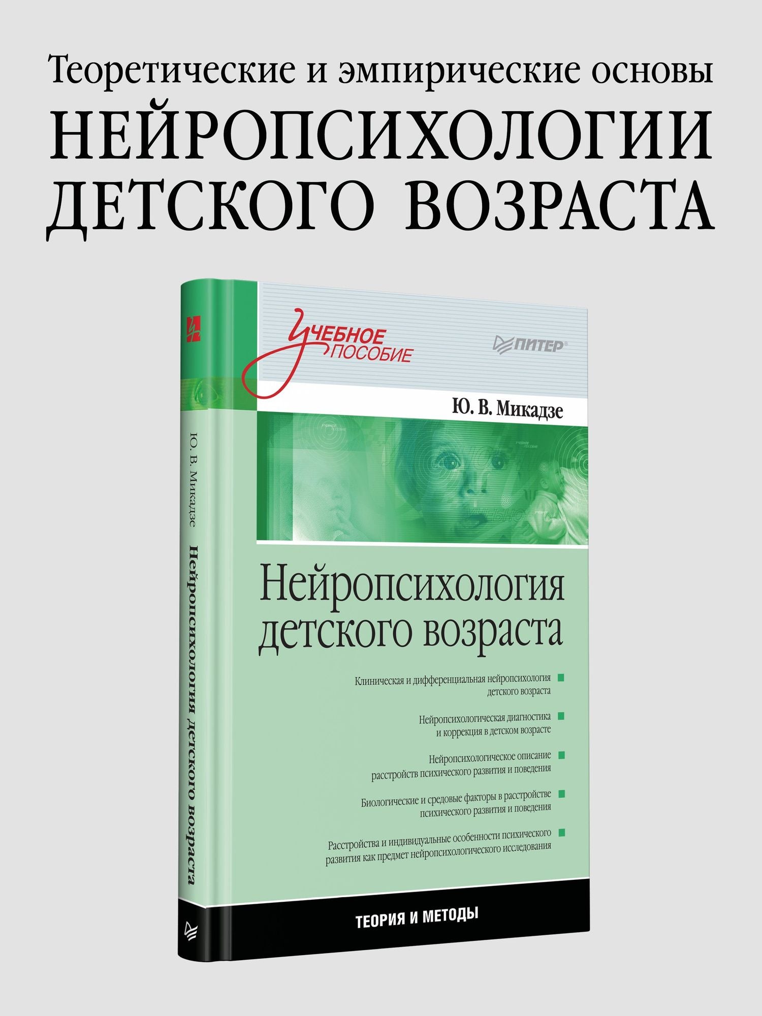 Юрий Микадзе: Нейропсихология детского возраста: Учебное пособие