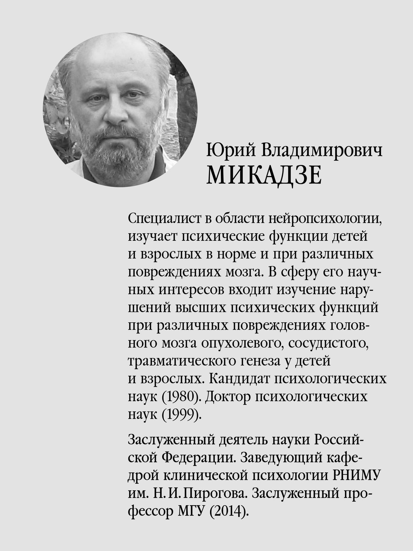 Юрий Микадзе: Нейропсихология детского возраста: Учебное пособие