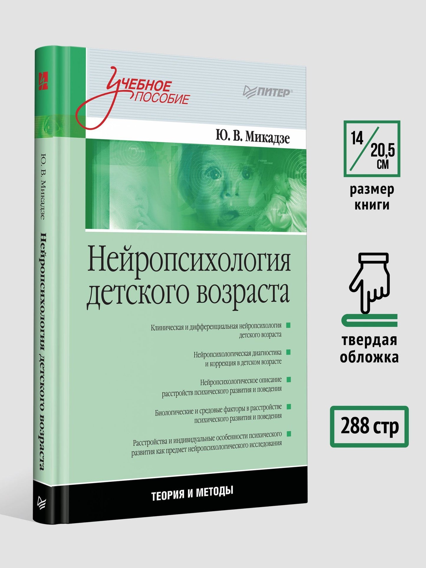 Юрий Микадзе: Нейропсихология детского возраста: Учебное пособие