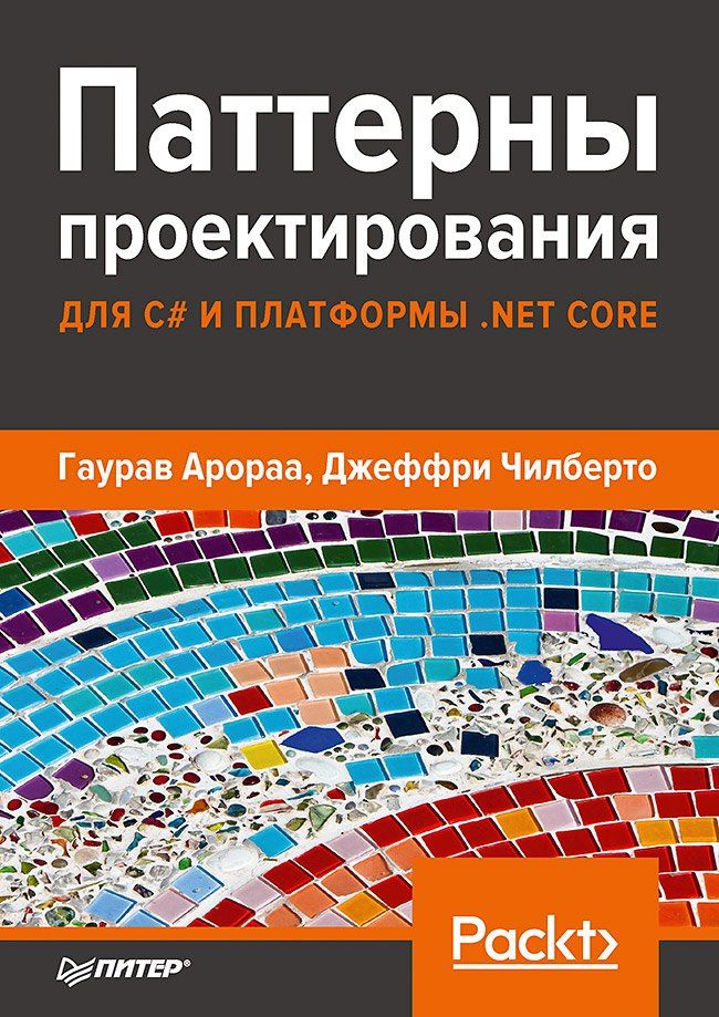 Гаурав Арораа: Паттерны проектирования для C# и платформы .NET Core