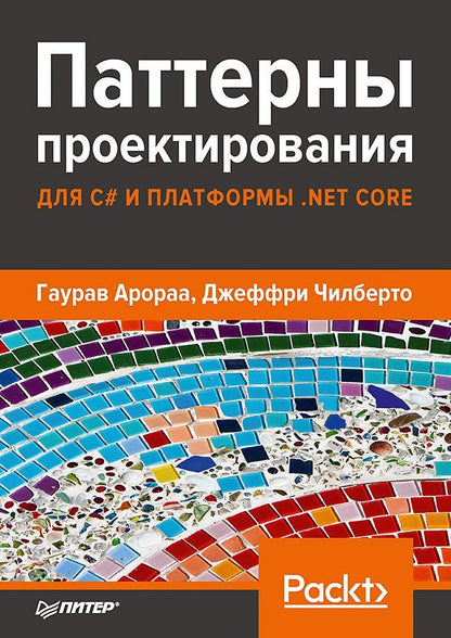 Гаурав Арораа: Паттерны проектирования для C# и платформы .NET Core