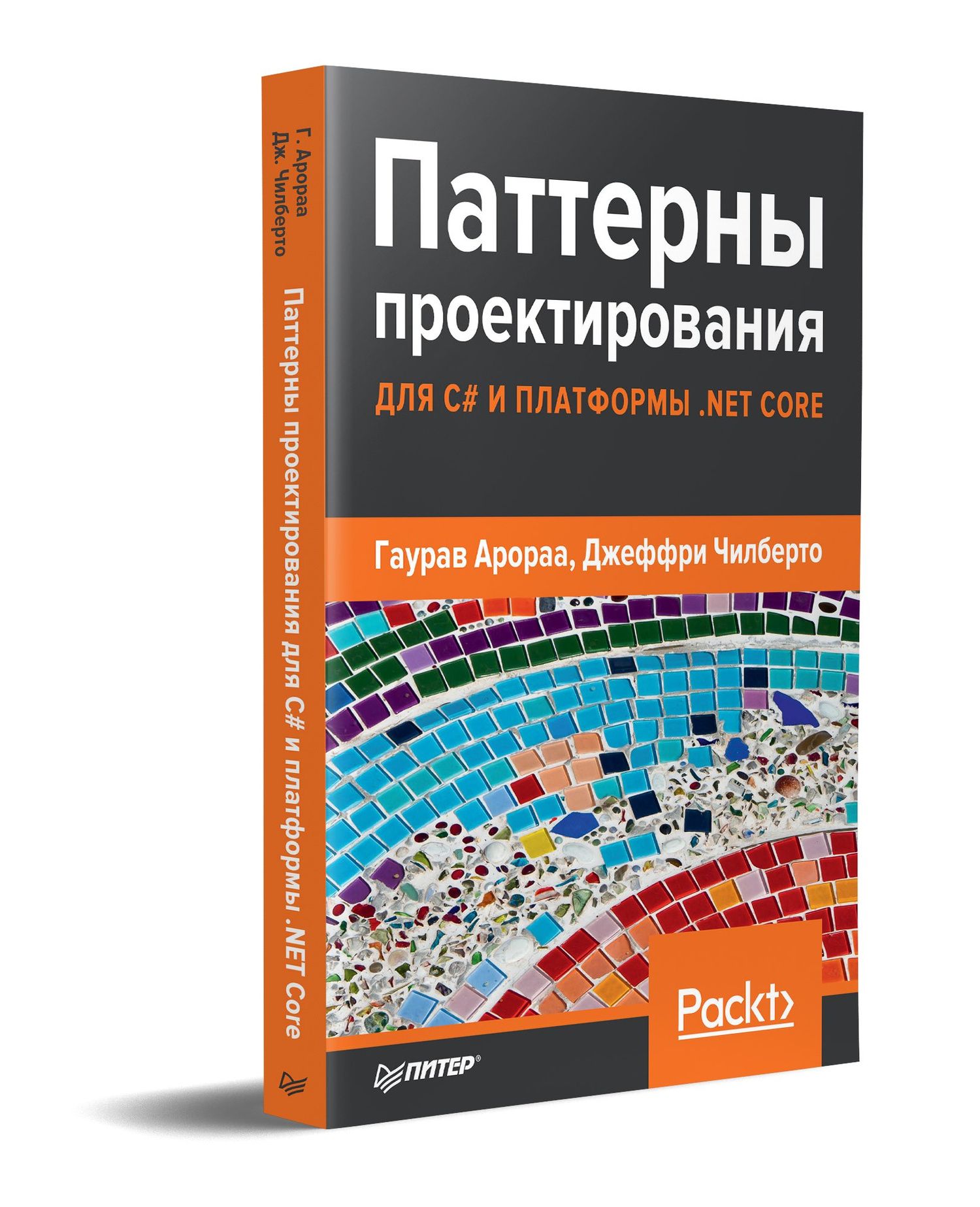 Гаурав Арораа: Паттерны проектирования для C# и платформы .NET Core
