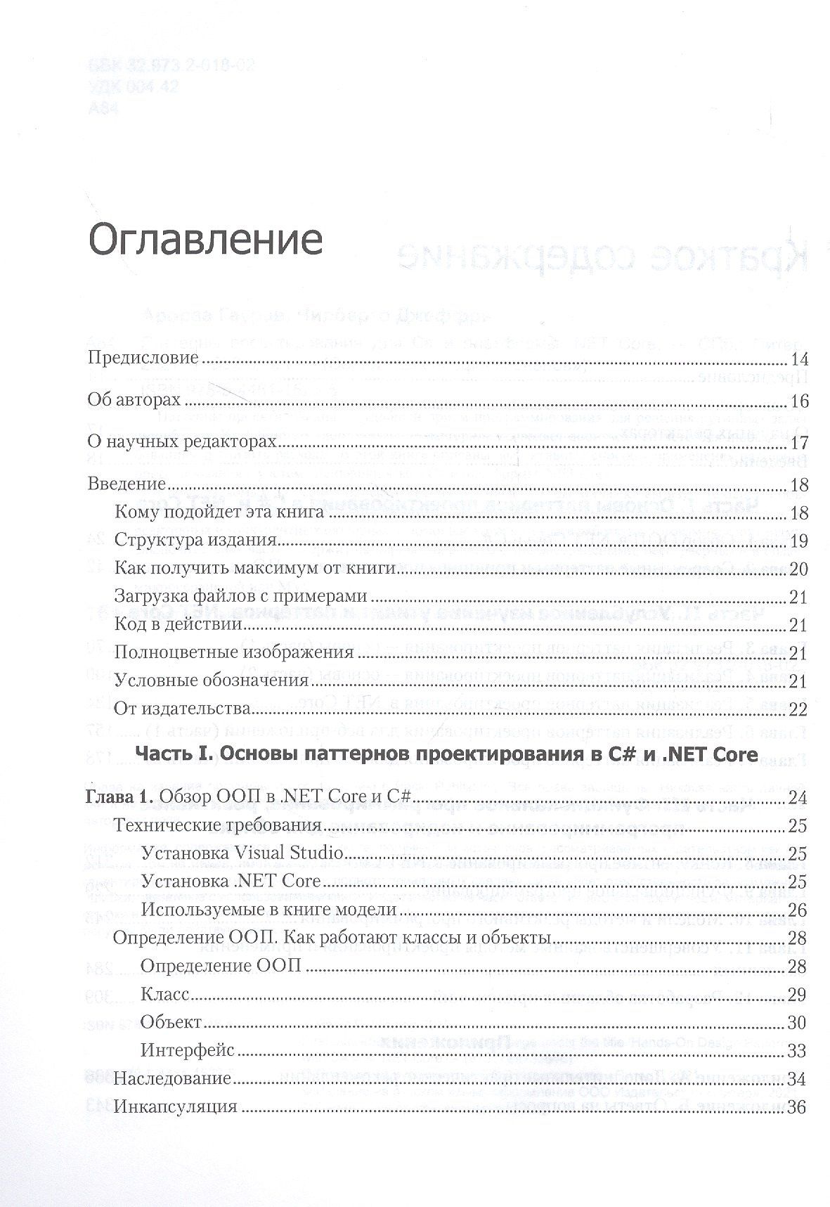 Гаурав Арораа: Паттерны проектирования для C# и платформы .NET Core