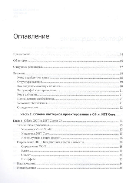 Гаурав Арораа: Паттерны проектирования для C# и платформы .NET Core