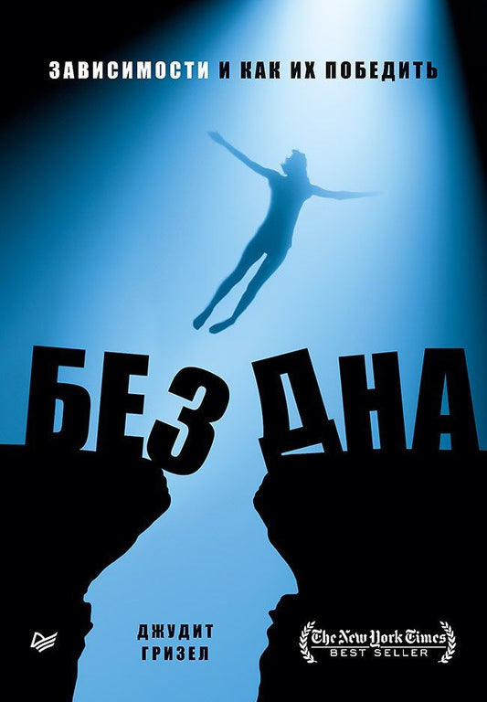 Джудит Гризел: Без дна. Зависимости и как их победить