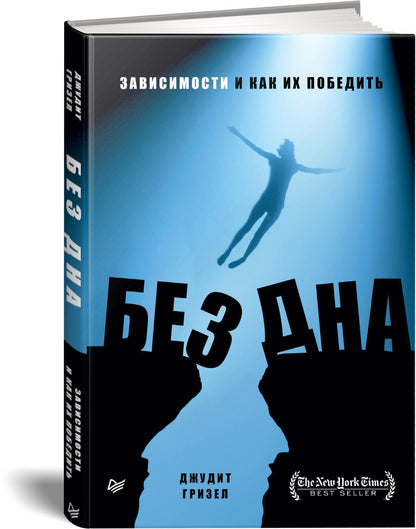 Джудит Гризел: Без дна. Зависимости и как их победить