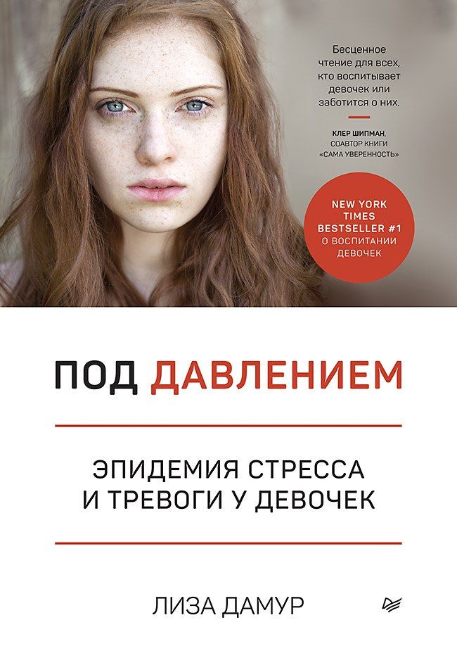 Лиза Дамур: Под давлением. Эпидемия стресса и тревоги у девочек