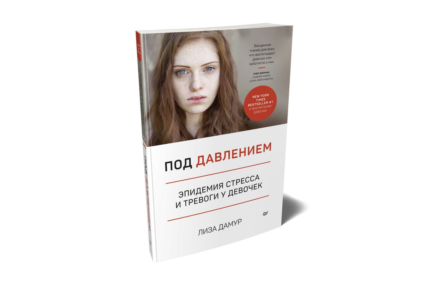 Лиза Дамур: Под давлением. Эпидемия стресса и тревоги у девочек
