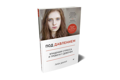 Лиза Дамур: Под давлением. Эпидемия стресса и тревоги у девочек