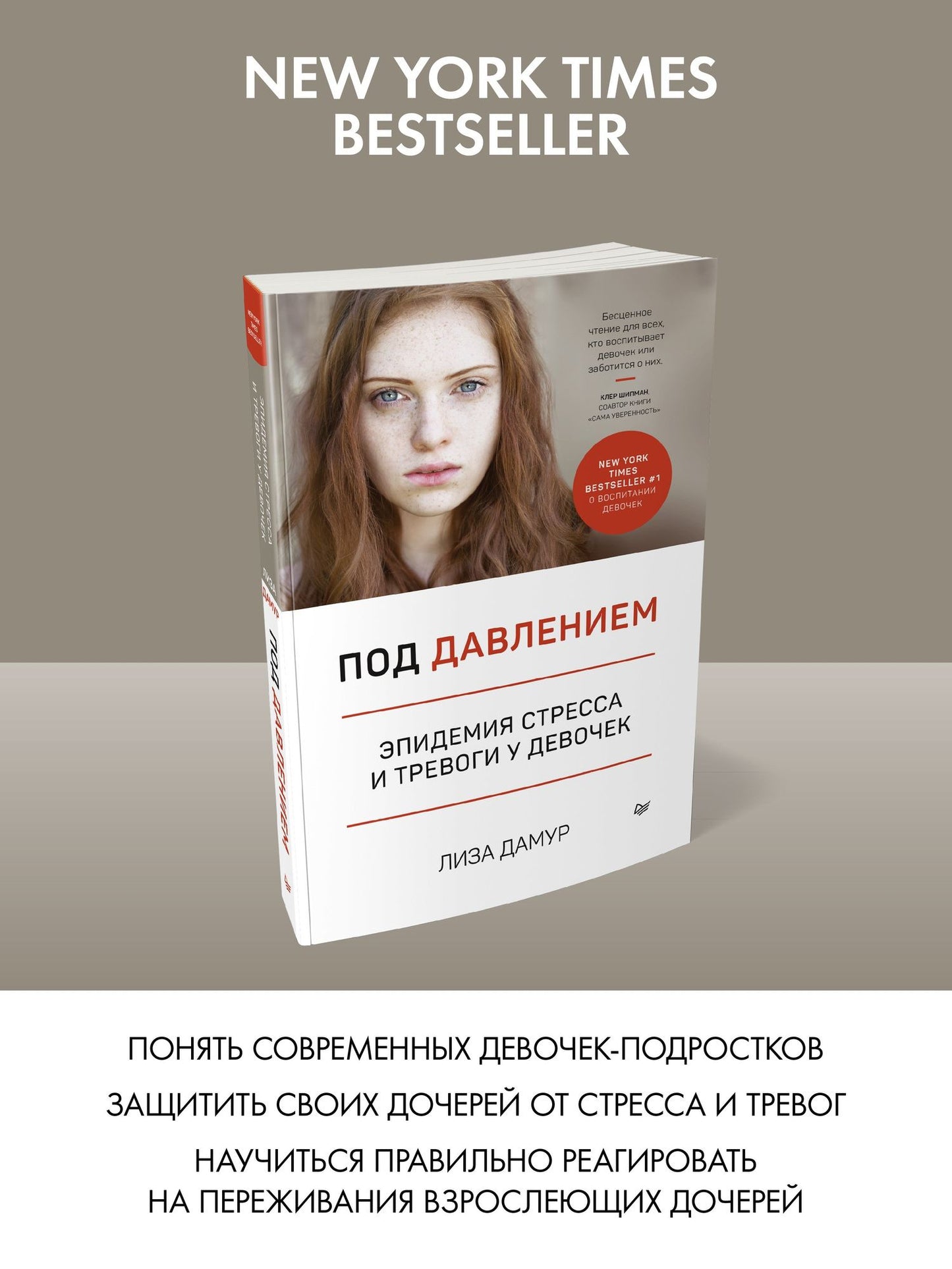 Лиза Дамур: Под давлением. Эпидемия стресса и тревоги у девочек