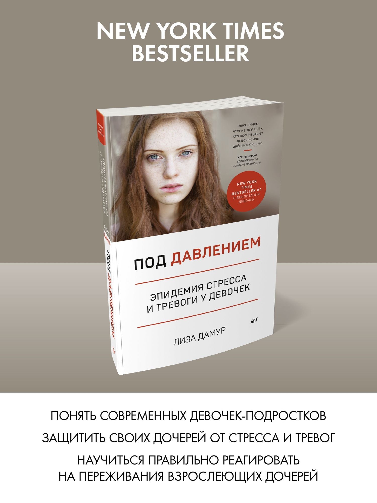 Лиза Дамур: Под давлением. Эпидемия стресса и тревоги у девочек